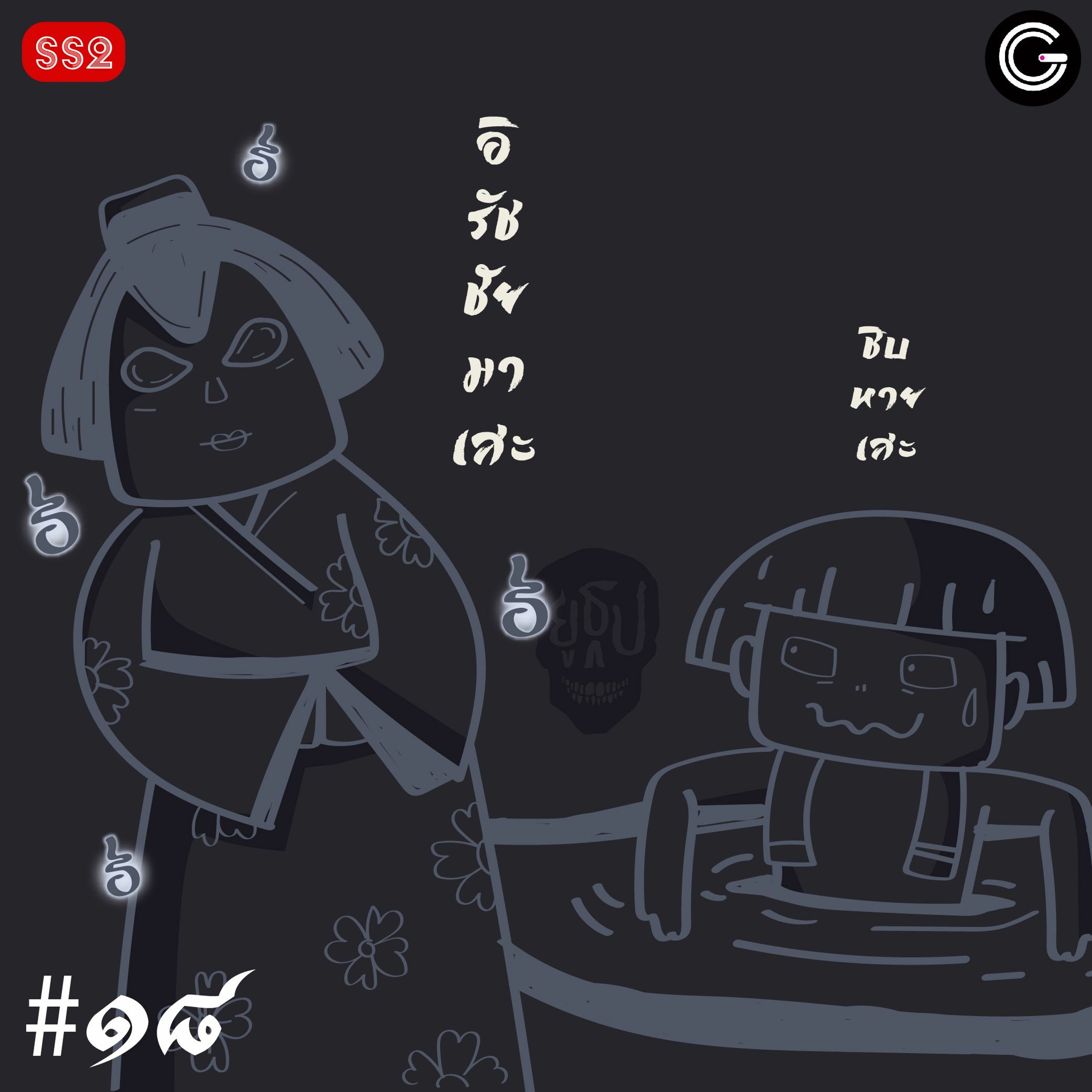 ยูธูป SS2 EP18 : ผีญี่ปุ่น