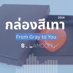 กล่องสีเทา - From Gray to You