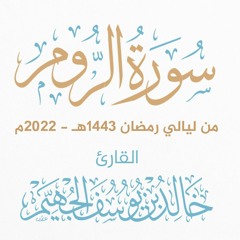 سورة الروم - ليالي رمضان 1443هـ 2022م | الشيخ د. خالد الجهيّم