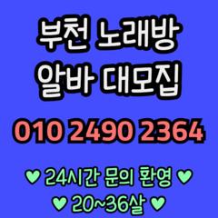 O1O-2490.2364 부천 신중동 노래방 도우미 아가씨 보도 사무실 유흥 주점 룸 퍼블릭 노래 선수 초이스 주대 주대문의 알바 예약 O1O-2490.2364