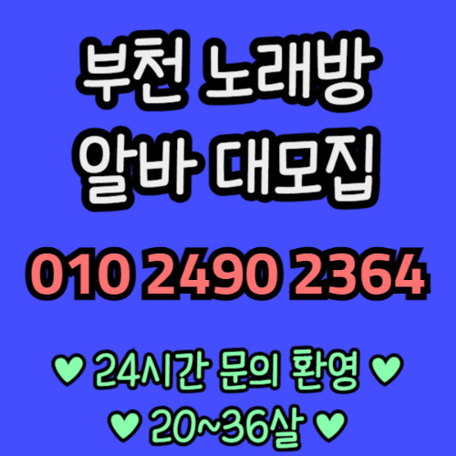 O1O-2490.2364 부천 신중동 노래방 도우미 아가씨 보도 사무실 유흥 주점 룸 퍼블릭 노래 선수 초이스 주대 주대문의 알바 예약 O1O-2490.2364
