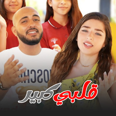 قلبي كبير (feat. ادهم عفيفي & غزل غريب)