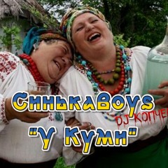 СинькаBoys - У КУМИ (Мочка Records)