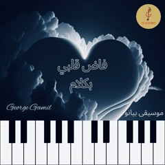 George Gamil | فاض قلبي بكلام - موسيقى بيانو