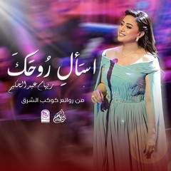 ريهام عبد الحكيم - إسأل روحك