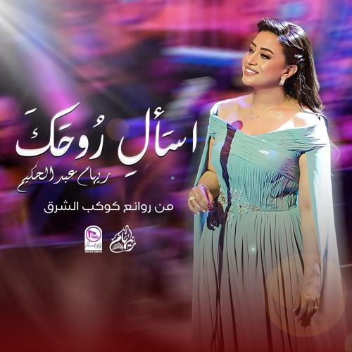 ريهام عبد الحكيم - إسأل روحك