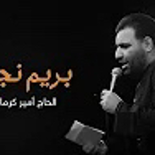بريم نجف | الحاج أمير كرمانشاهي