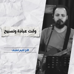 خدمة التسبيح | الاجتماع الأسبوعي | 11  يونيو 2025