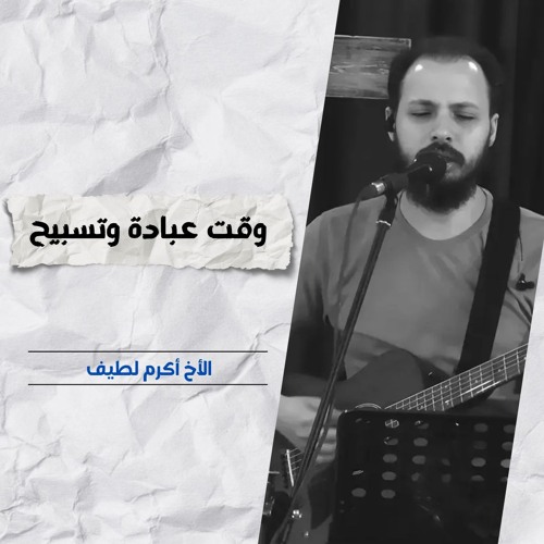 خدمة التسبيح | الاجتماع الأسبوعي | 11  يونيو 2025