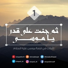 ثم جئت على قدر يا موسى 1 |  أحمد السيد