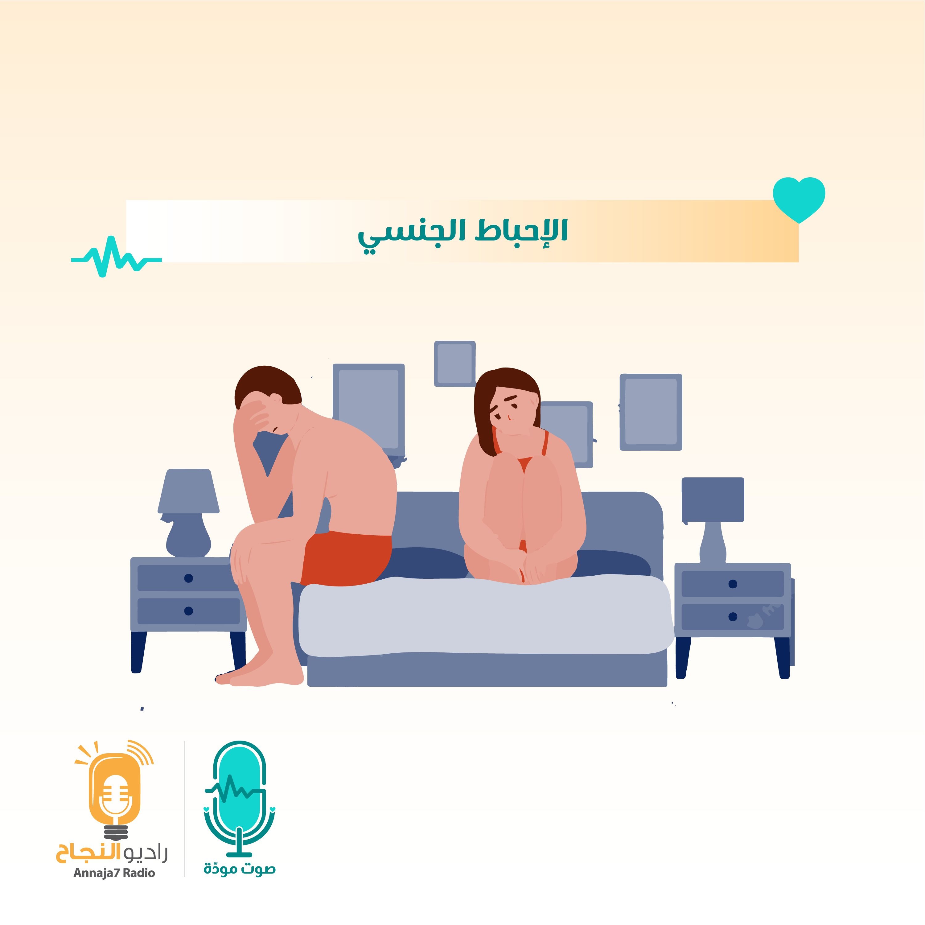 الإحباط الجنسي