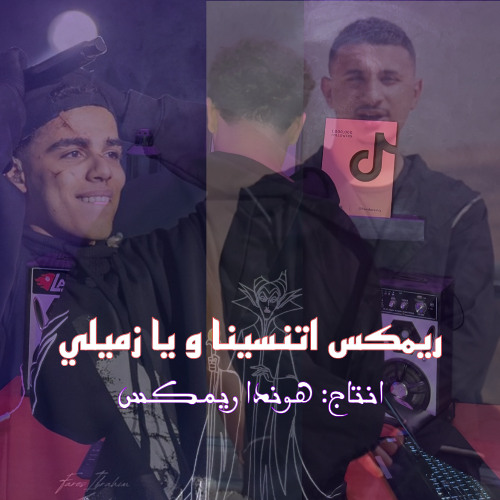 ريمكس اتنسينا و يا زميلي مهاب و يوسف عشري - هوندا ريمكس