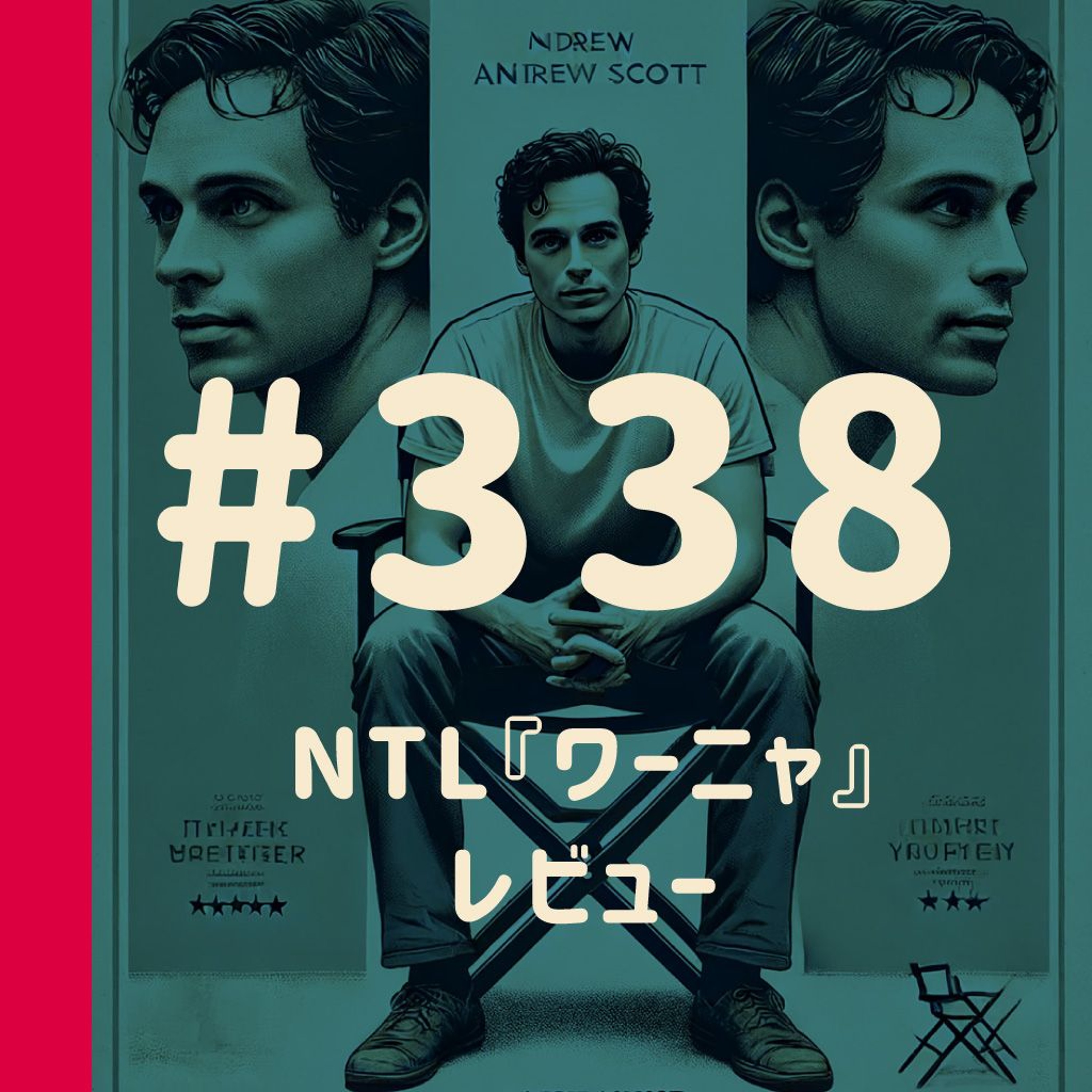 第338回:NTL『ワーニャ』レビュー