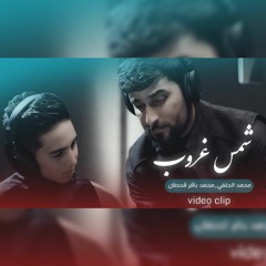 محمد الحلفي و محمد باقر قحطان | شمس غروب | حصريا 2022  م
