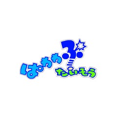 ぱわわぷたいそう