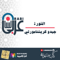 اقتباس للفكر : الثورة : جيدو كريشنامورتي
