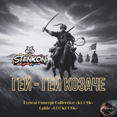 гей гей Козаче