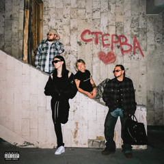 СТЕРВА (feat. Heronwater)