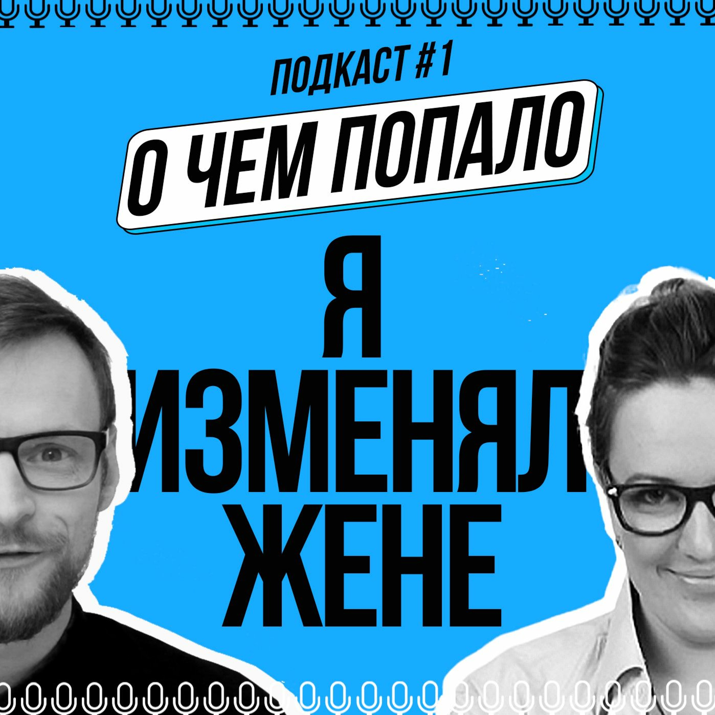 1. Я изменял своей жене