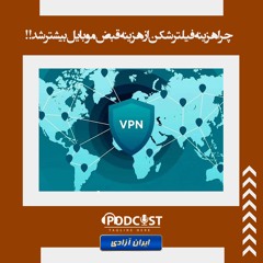 چرا هزینه فیلترشکن ازهزینه قبض موبایل بیشتر شد!