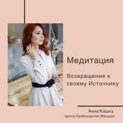 МЕДИТАЦИЯ ВОЗВРАЩЕНИЕ К СВОЕМУ ИСТОЧНИКУ