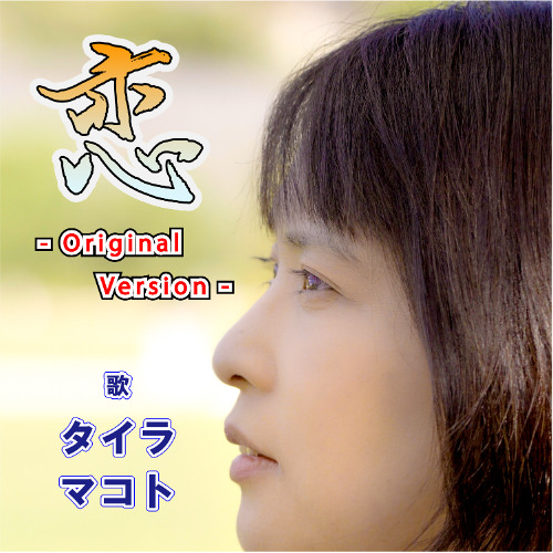 心に巡る想い出 「恋」 オリジナルバージョン / タイラマコト