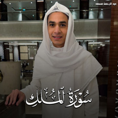 Surah Al Mulk - Abdel Rahman Musad | سورة الملك - عبدالرحمن مسعد