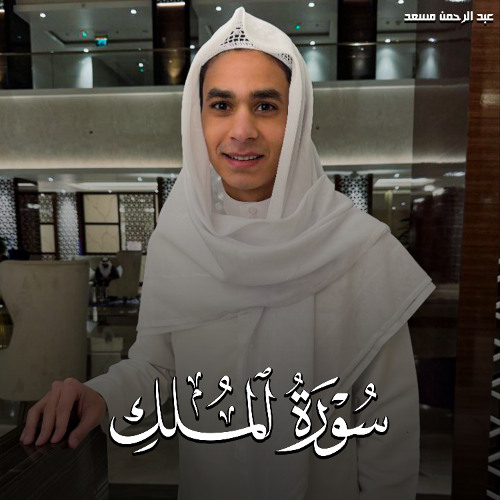 Surah Al Mulk - Abdel Rahman Musad | سورة الملك - عبدالرحمن مسعد