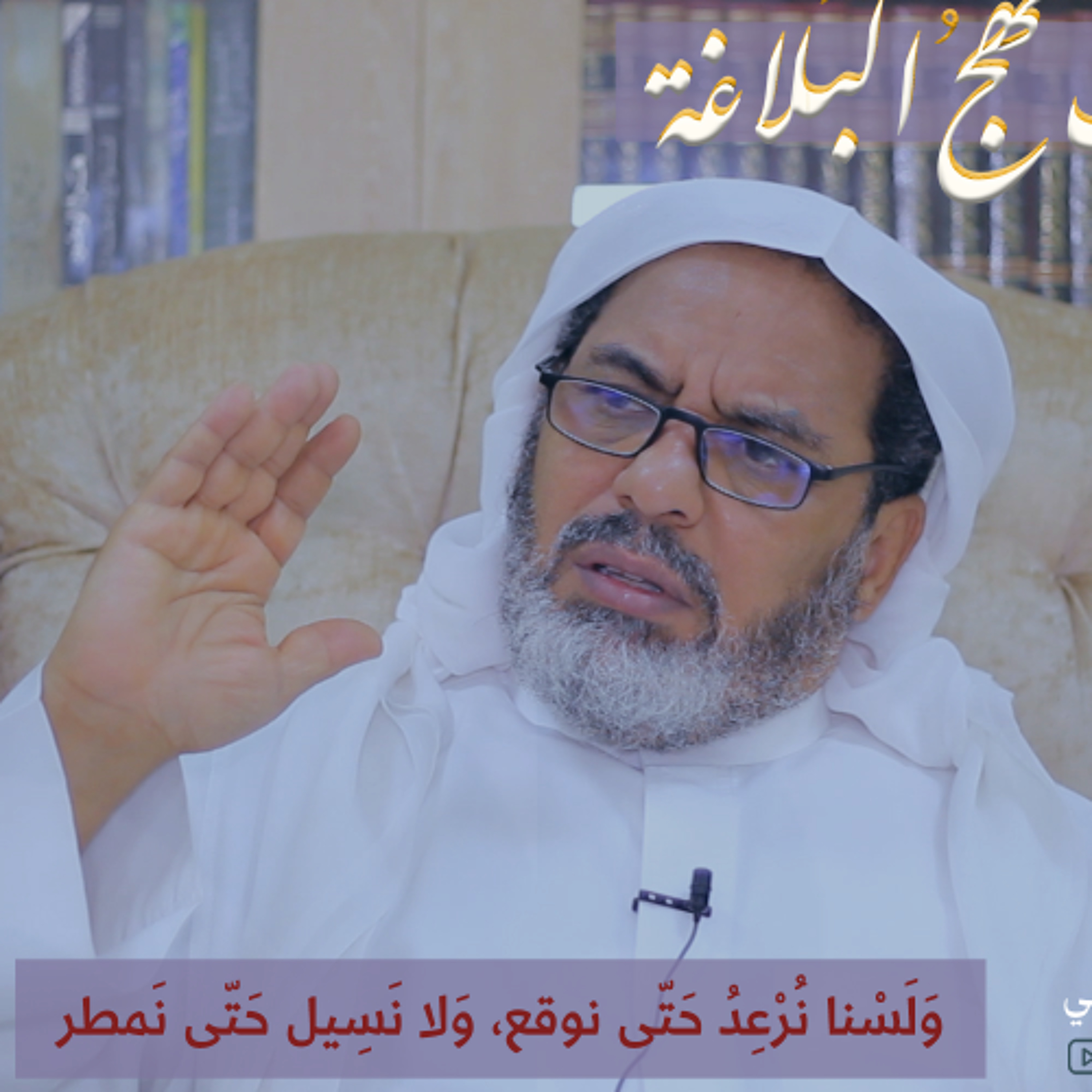 عقائديات نهج البلاغة - سلسلة شرح خطب نهج البلاغة - المحاضرة الخامسة والعشرون بتاريخ 30-10-2024م episode artwork