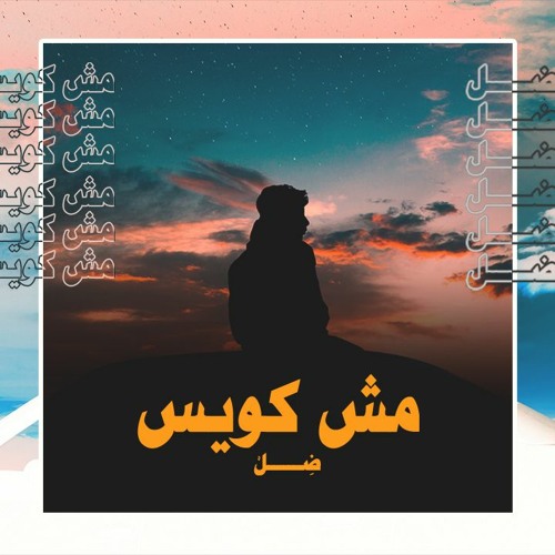 not fine _ مش كويس
