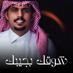شوقك يجيبك