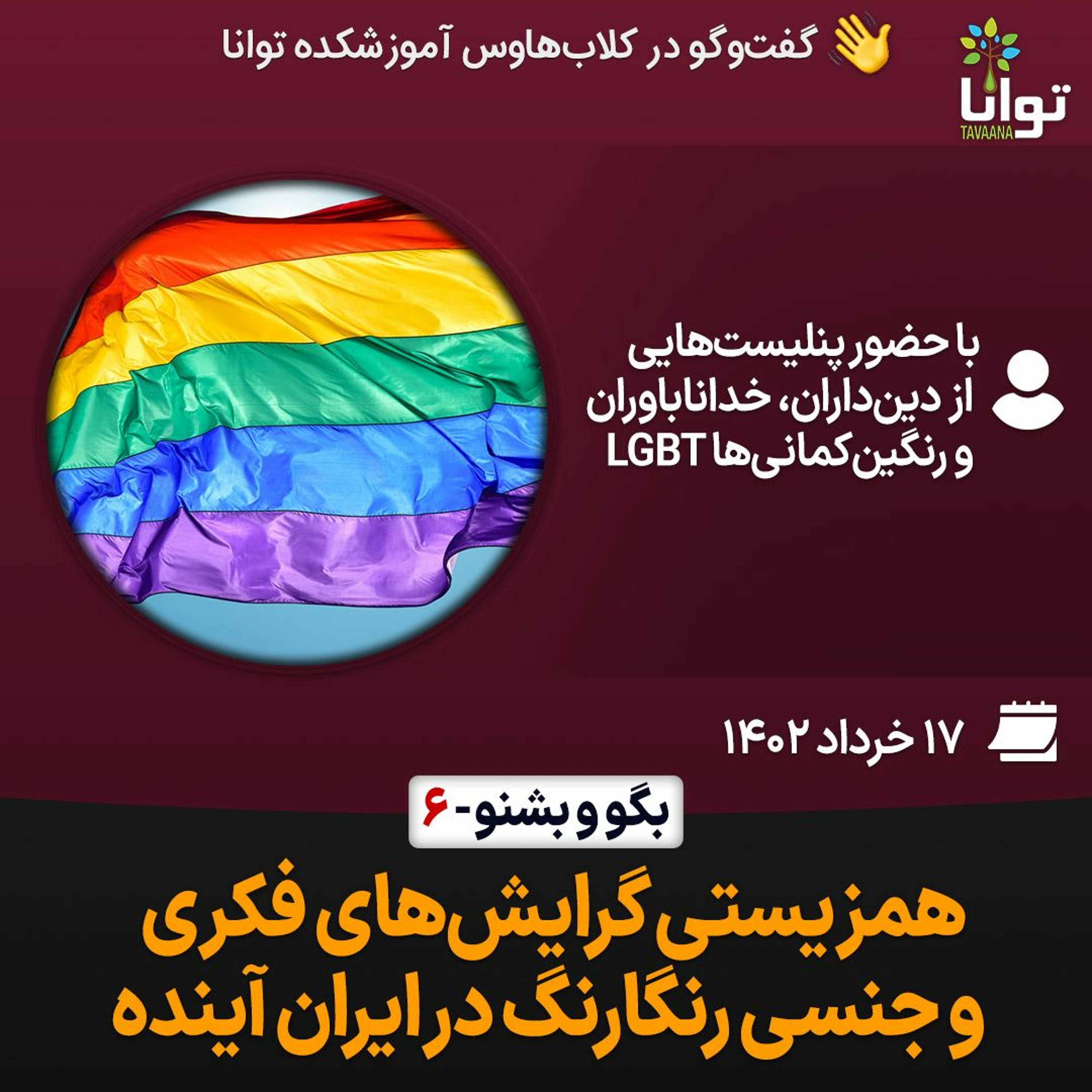 بگوـ بشنو، ۶: همزیستی گرایش‌های فکری و جنسی رنگارنگ در ایران آینده episode artwork