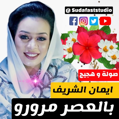 إيمان الشريف  - بالعصر مرورو