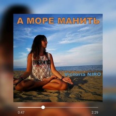 Victoria Niro - А Море Манить (Shad0w Remix)