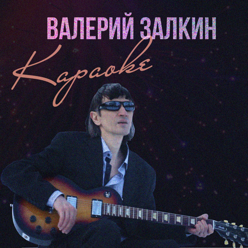 Stream Капали Слёзы (Feat. Кристина Ашмарина) By Валерий Залкин.