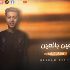 مهرجان العين بالعين - هشام كيشو - MP3