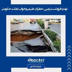 تهدید فرونشست زمین، خطرات طبیعی و خواب غفلت حکومتی