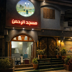 لَّقَدۡ كَانَ لَكُمۡ فِي رَسُولِ ٱللَّهِ أُسۡوَةٌ حَسَنَة / كريم صلاح