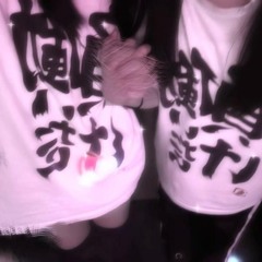 来世になっても籍入れようねfeat 月よみ