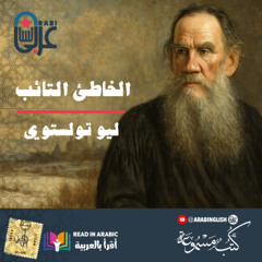 الخاطئ التائب: ليو تولستوي  بصوت نزار طه حاج أحمد