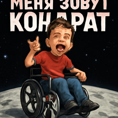 меня зовут кондрат (feat ex1ze&dfghjk1I0&lil nasway)