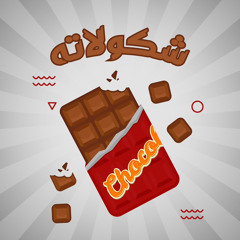 Mohamed Henedy & Setona | Shokolata [Karamell Remix] - محمد هنيدي و ستونة -شوكولاتة ريميكس