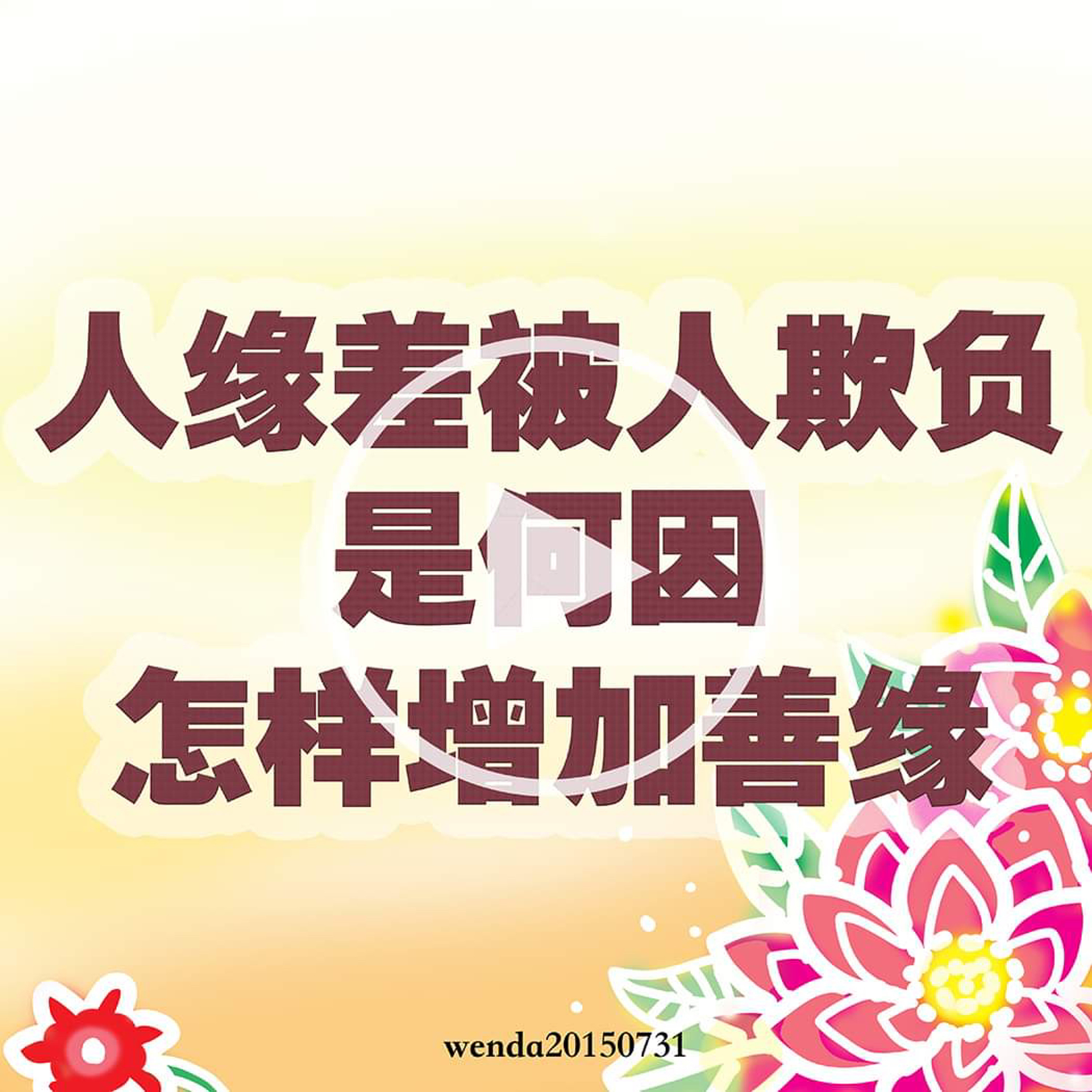 人缘差被人欺负是何因，怎样增加善缘 episode artwork