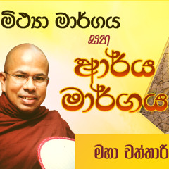 මිථ්‍යා මාර්ගය සහ ආර්ය මාර්ගය (මහා චත්තාරීසක සූත්‍රය)