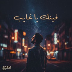 فينك يا غايب