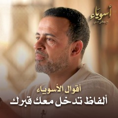 ألفاظ تدخل معك قبرك - أسوياء - قصص الصحابة - مصطفى حسني
