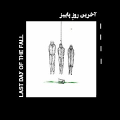 Last Day of the Fall -  آخرین روزِ پاییز