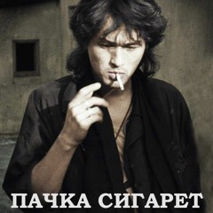 Пачка сигарет (remix)