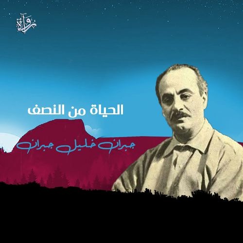 رُواة | الحياة من النصف - جبران خليل جبران