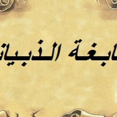 النابغة الذبياني - يا دار مية بالعلياء فالسند